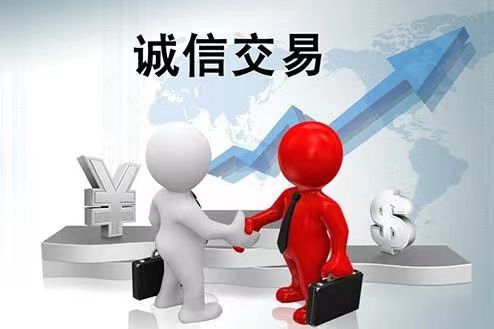 诚信交易